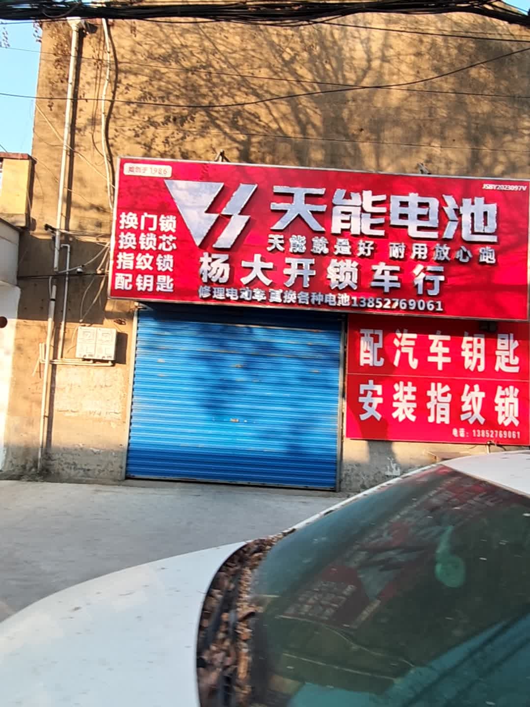 杨大开锁车行