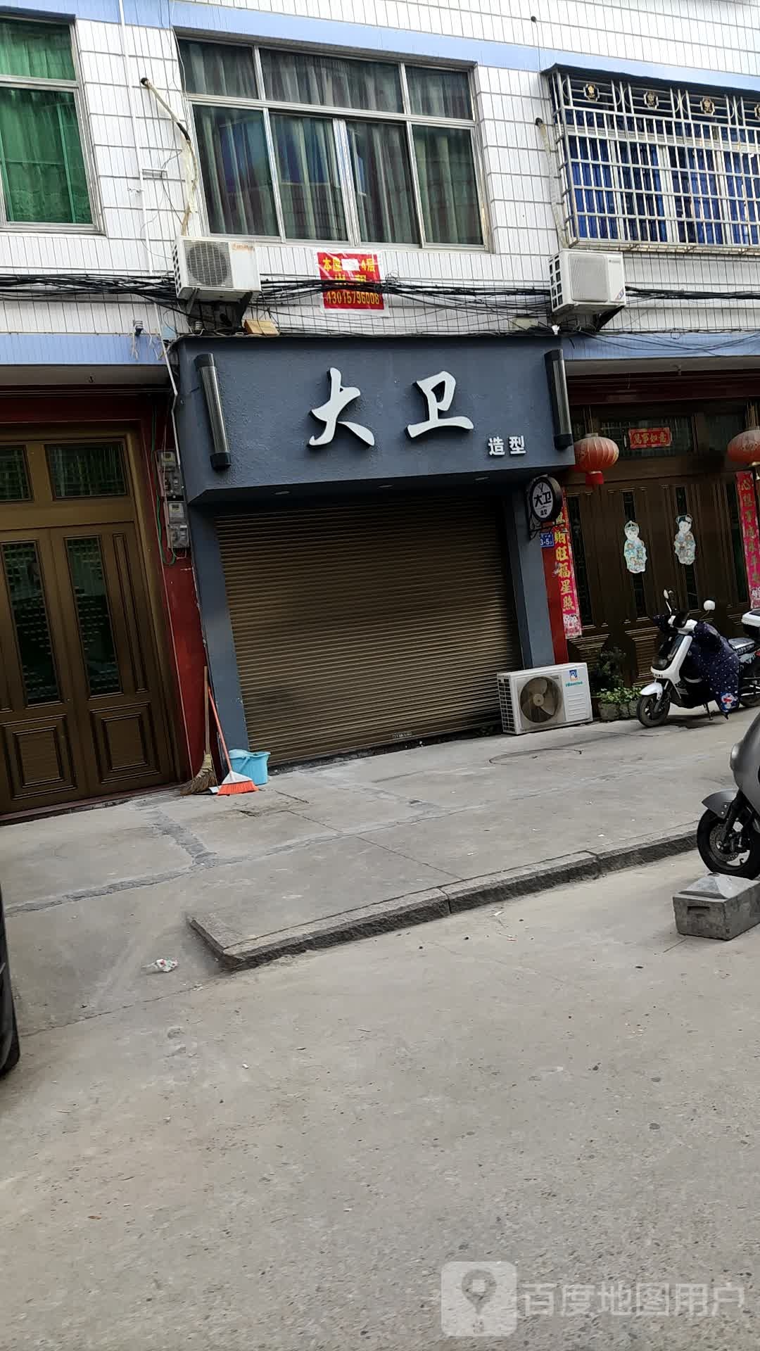 大卫号造型(秀岭路店)