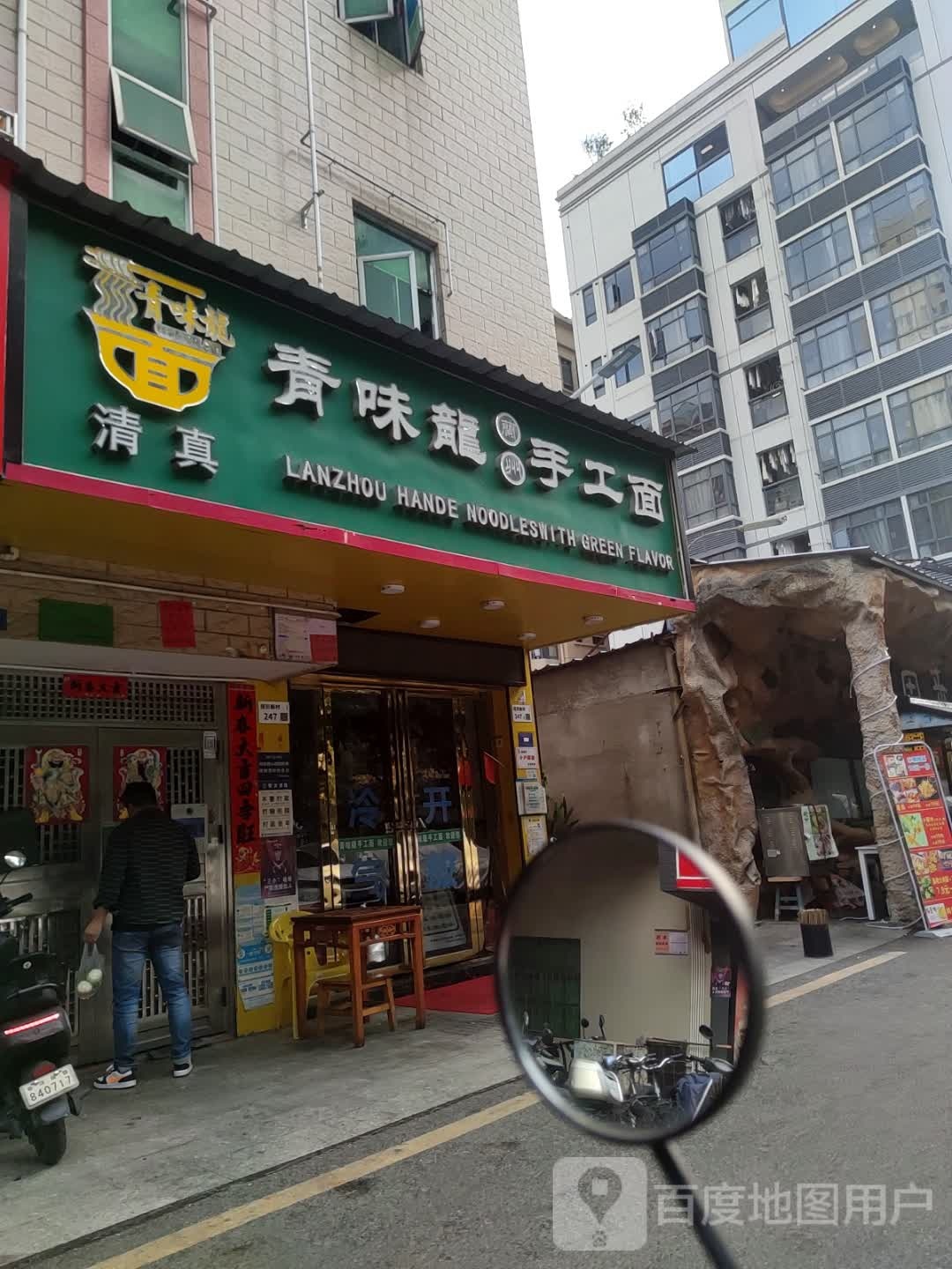 清真青味龙兰州手工面(径贝社区店)