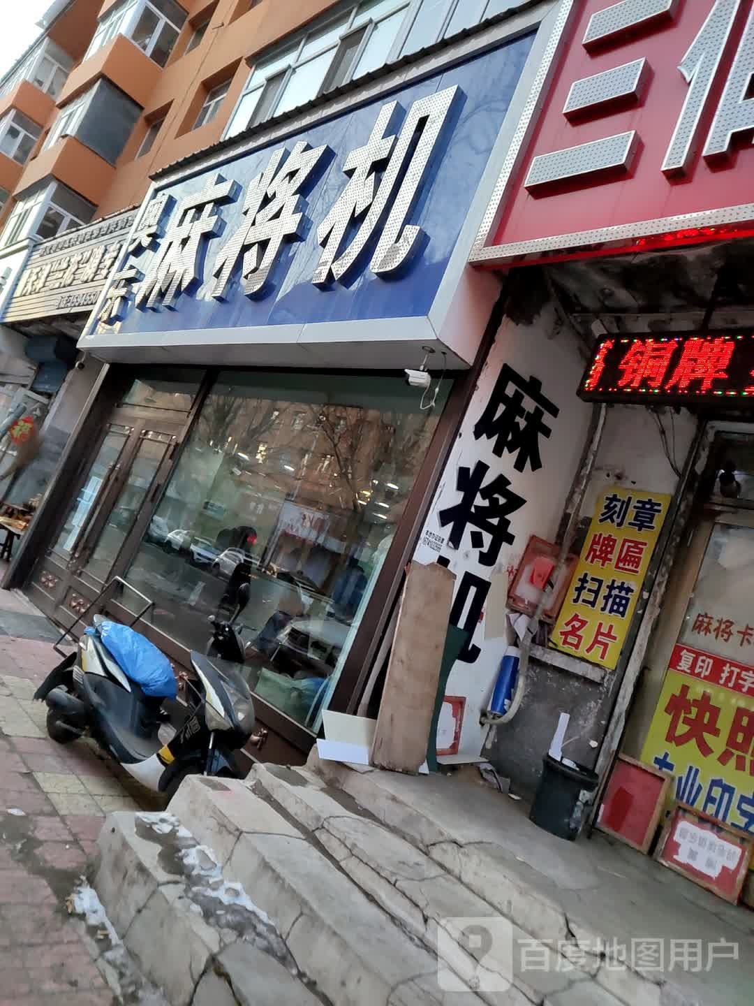 奥东全自动麻将机(广安街店)