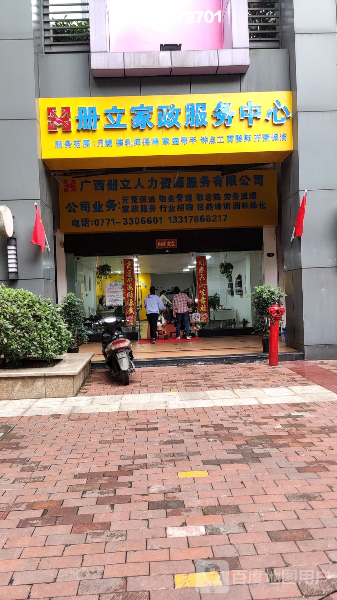 册立家政服务中心