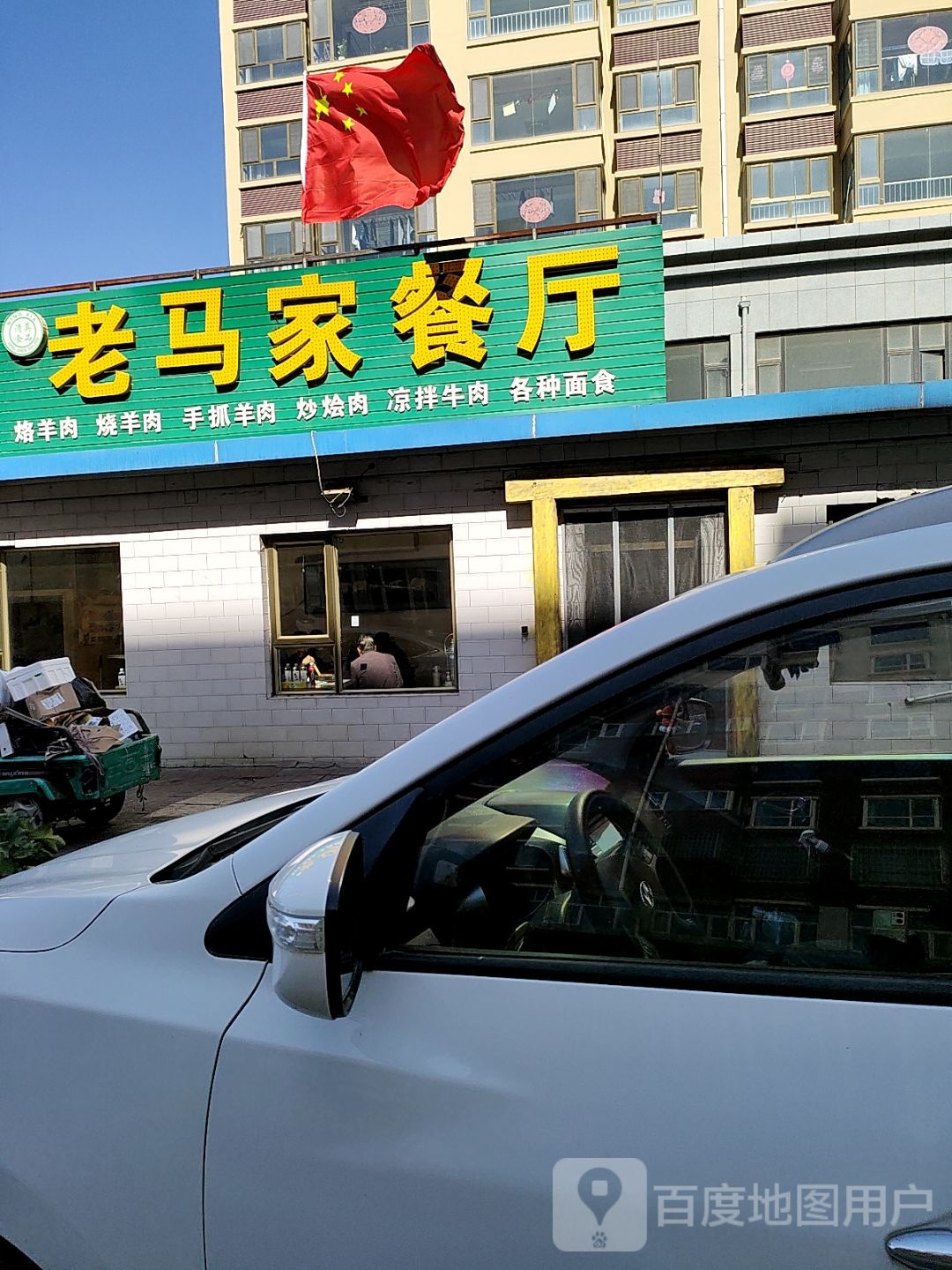 清真老马家餐厅(环南路店)