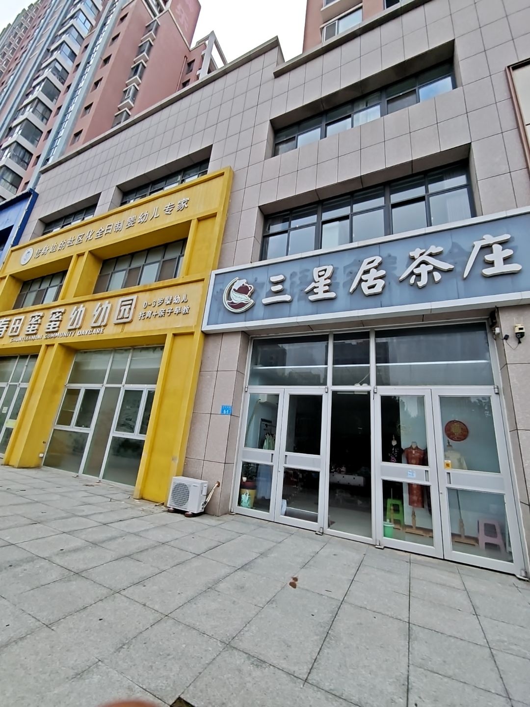 三星居茶庄(泰乐家园店)