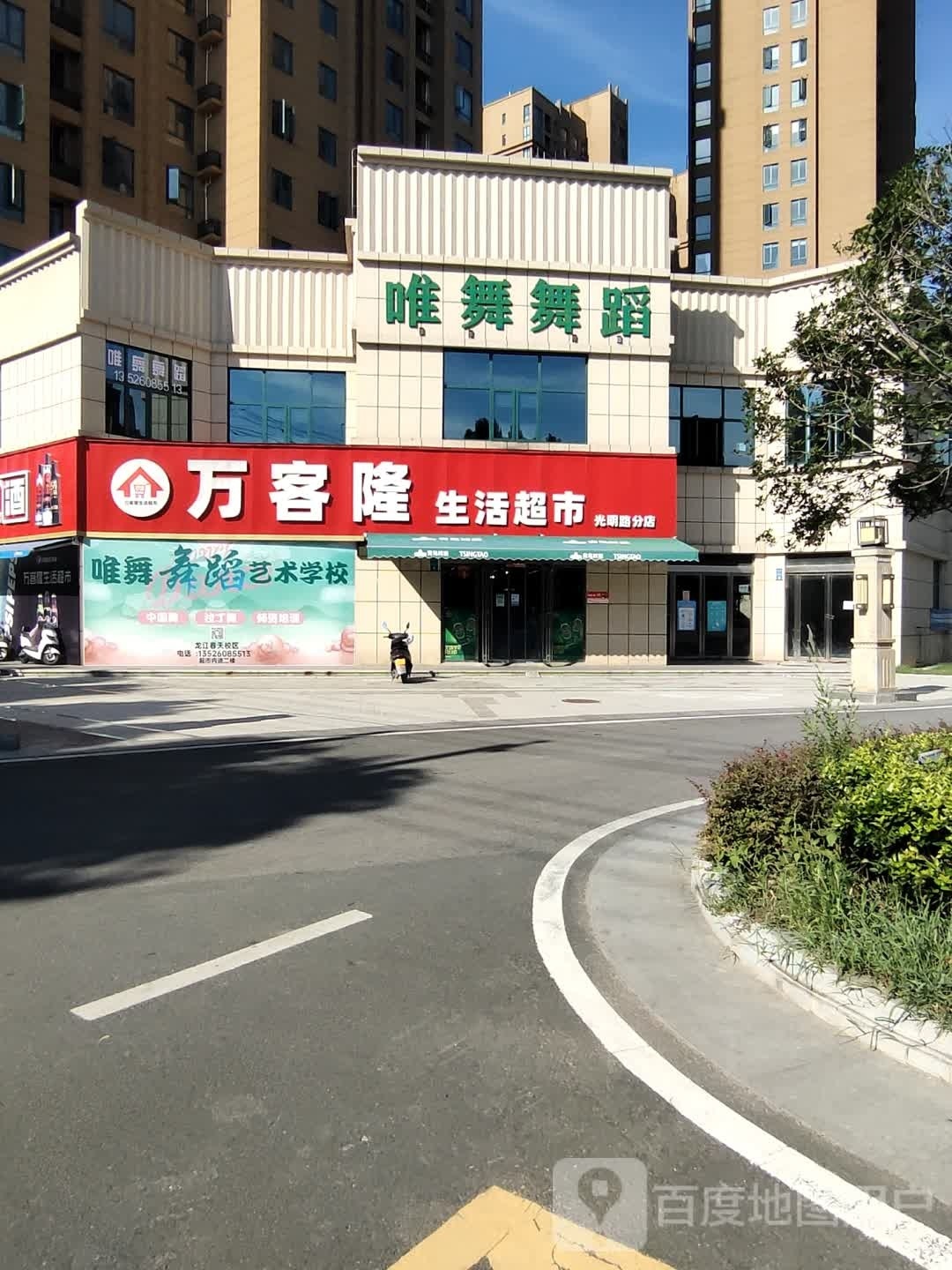 万客隆生活超市(光明街店)