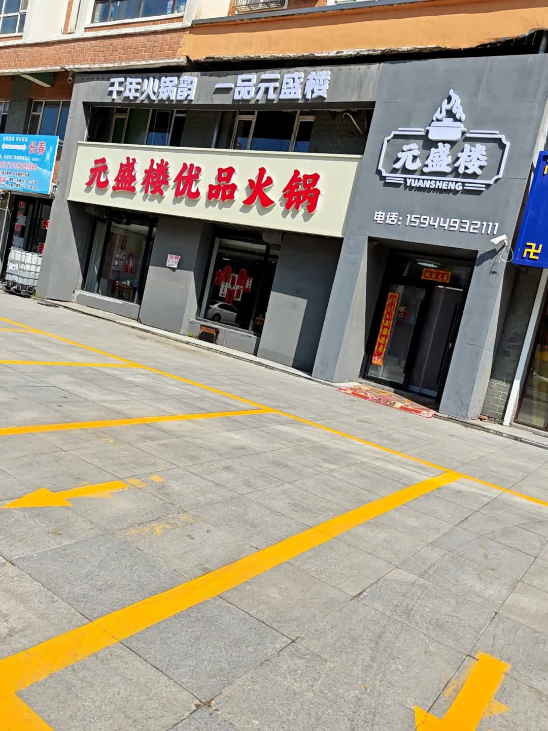 元盛楼