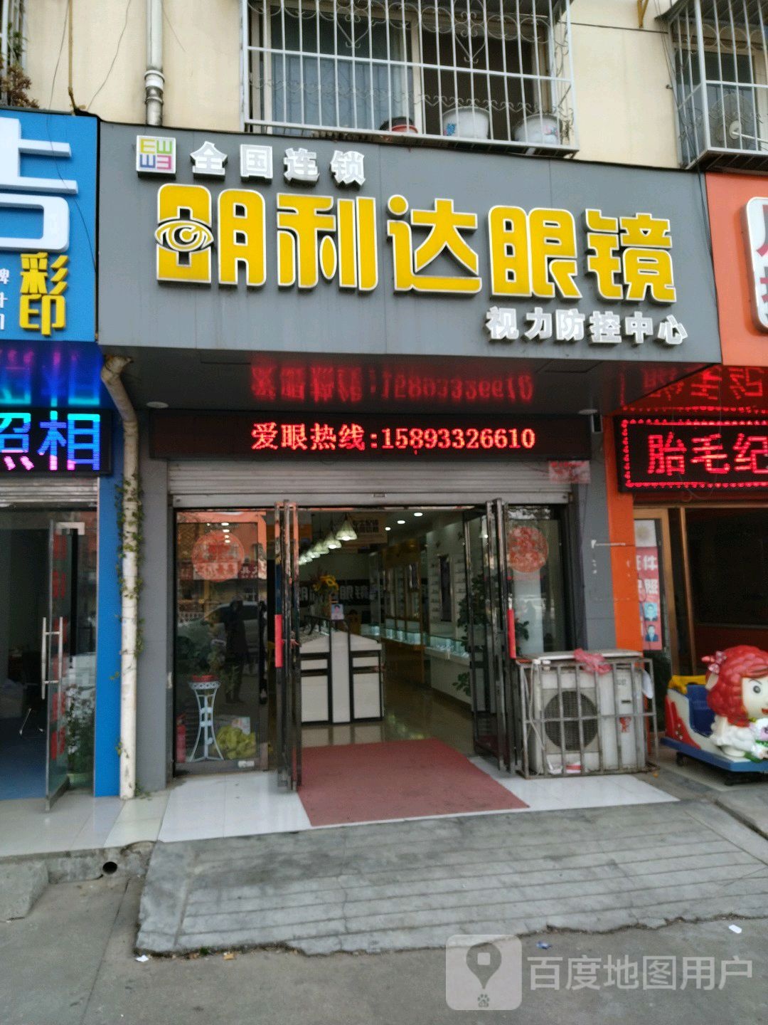 明利达眼镜视力防控中心(百里奚南路店)