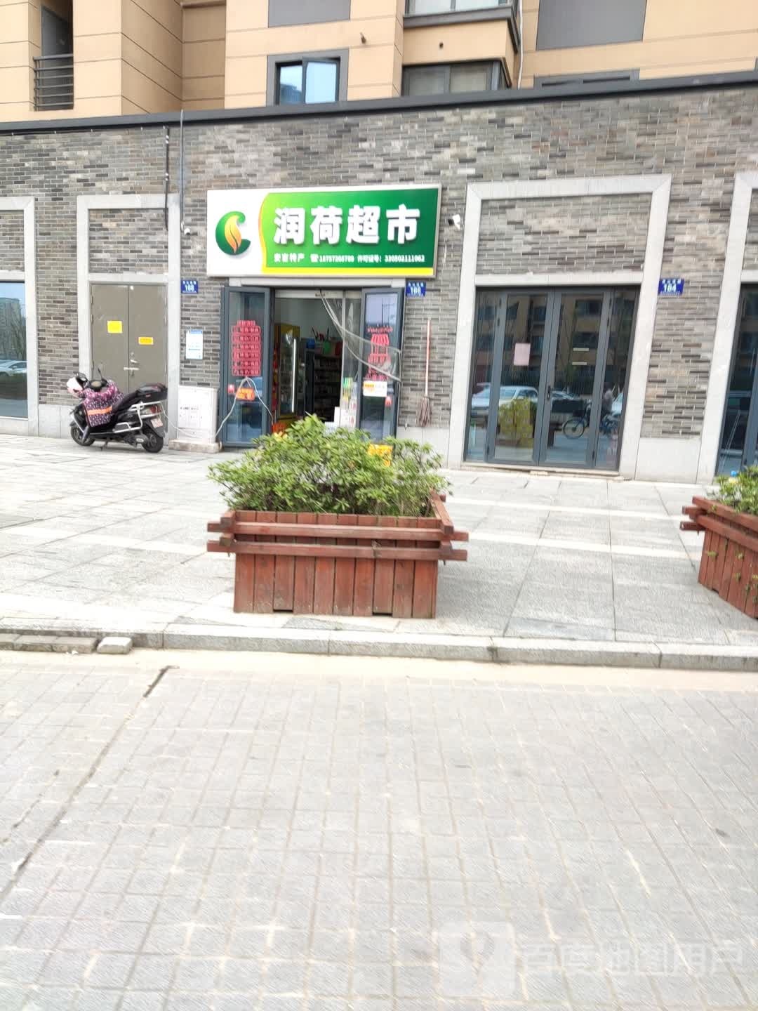 润荷便利店