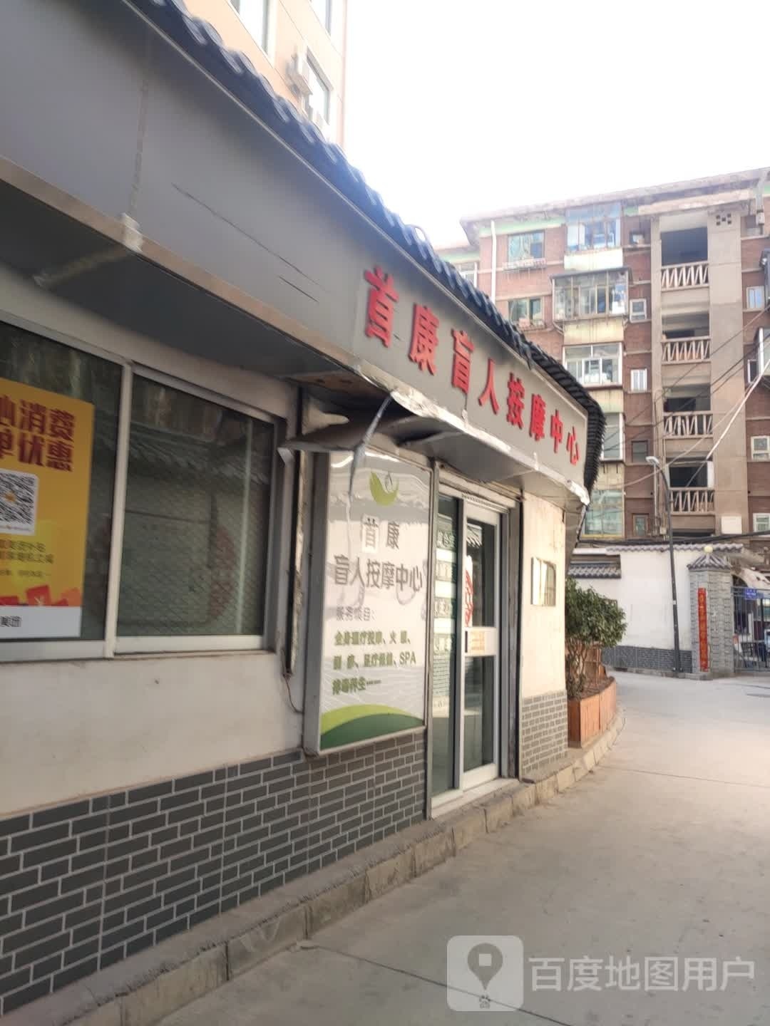 首康盲人按中心(甘南路店)