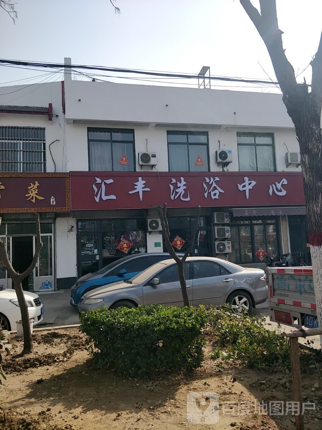 丰壶鞍汇洗浴中心