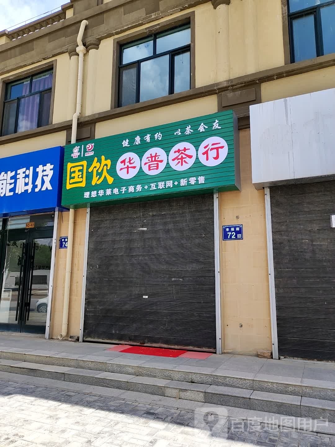 华普茶行