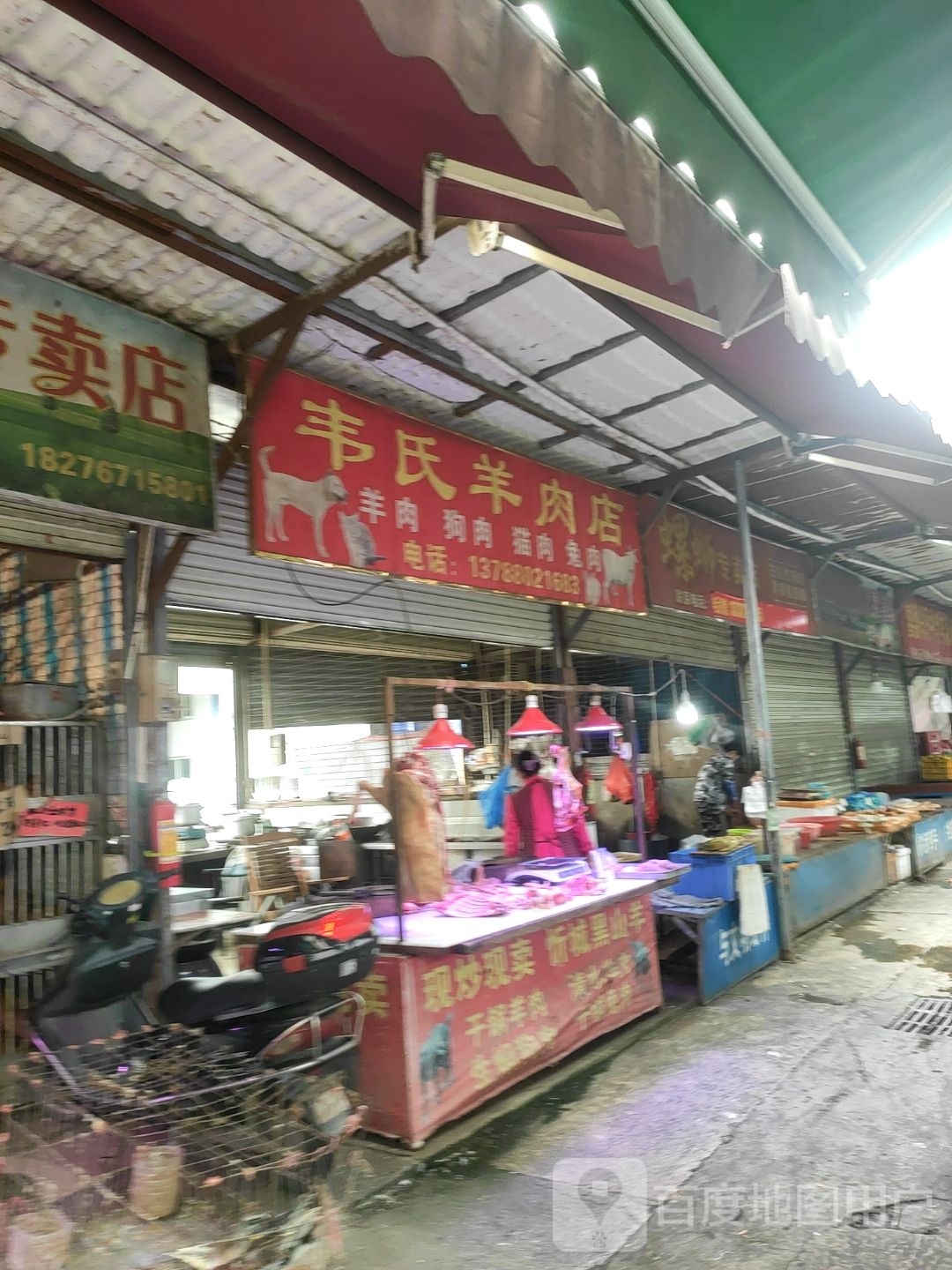 霾韦氏甬楫羊肉店