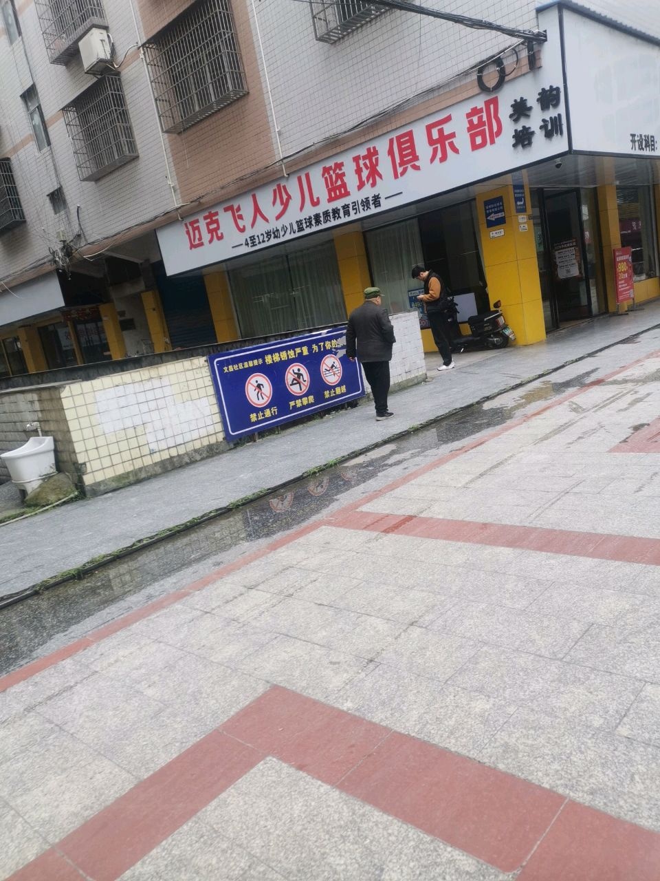 迈克飞人少儿篮球俱乐部(洞口馆)