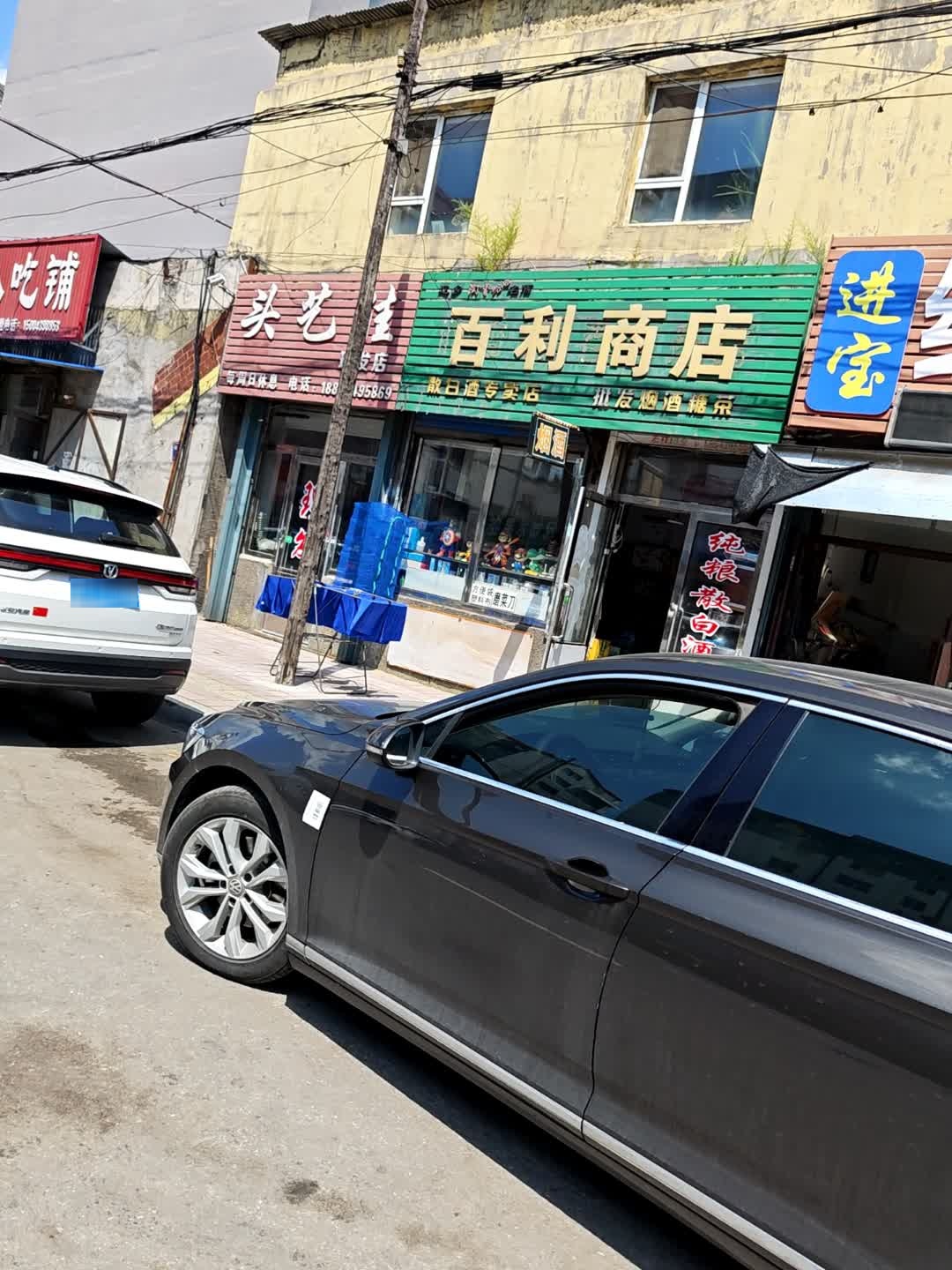 百利商店(白山路店)