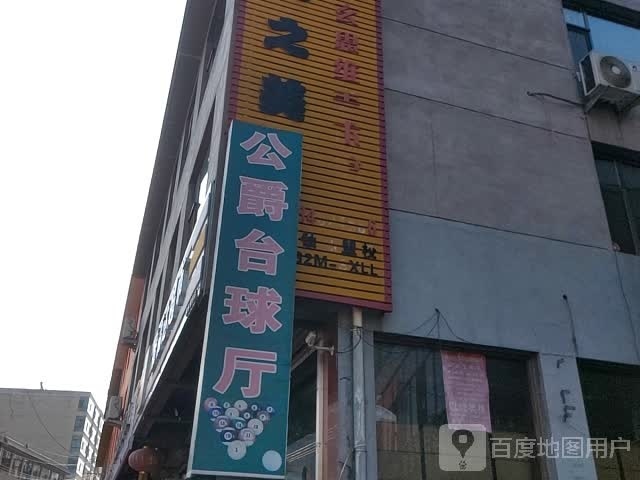 公爵台球厅