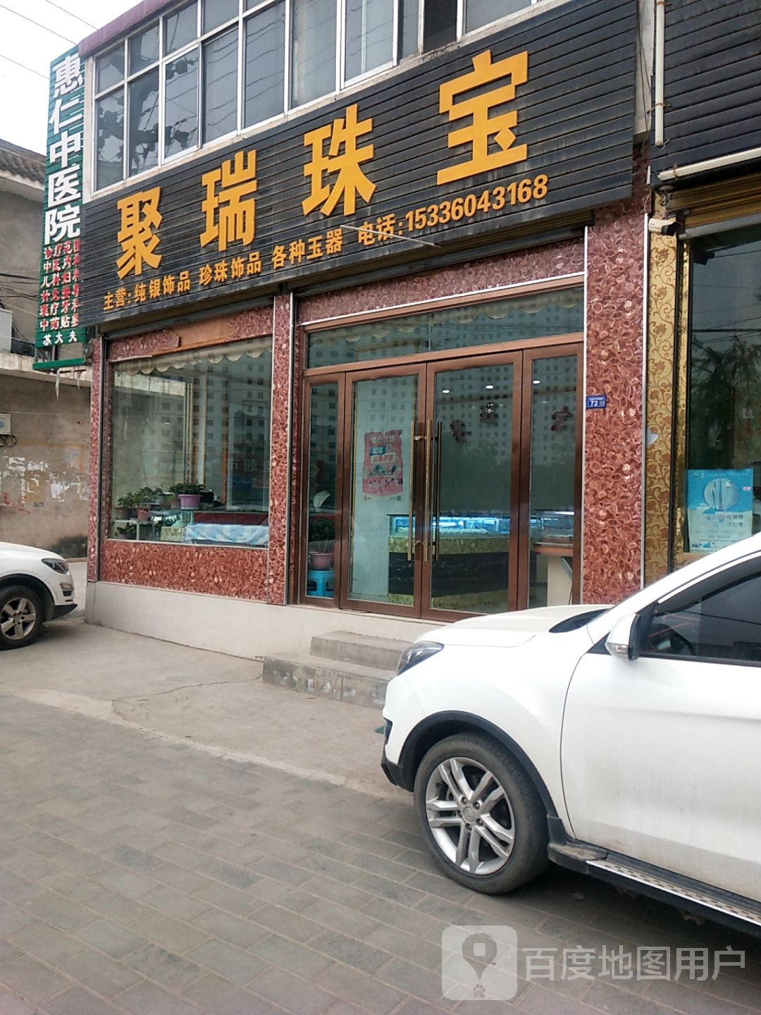 聚瑞珠宝(榆丰路店)