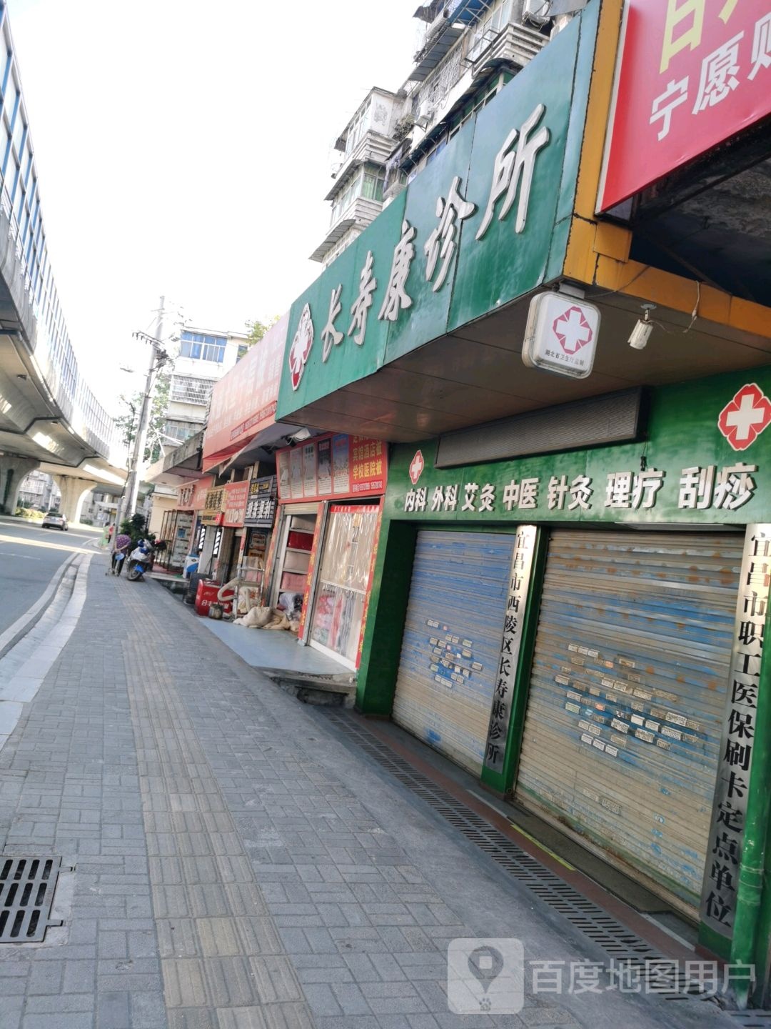 宜昌市西陵区长寿康诊所