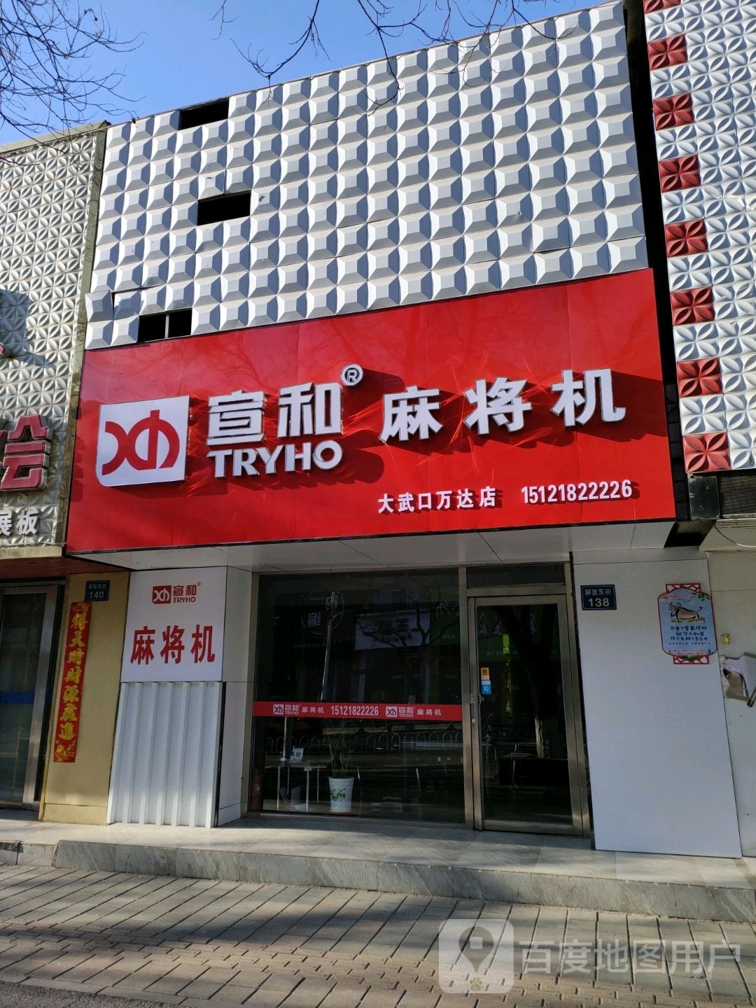 宣和麻将机(大武口万达店)