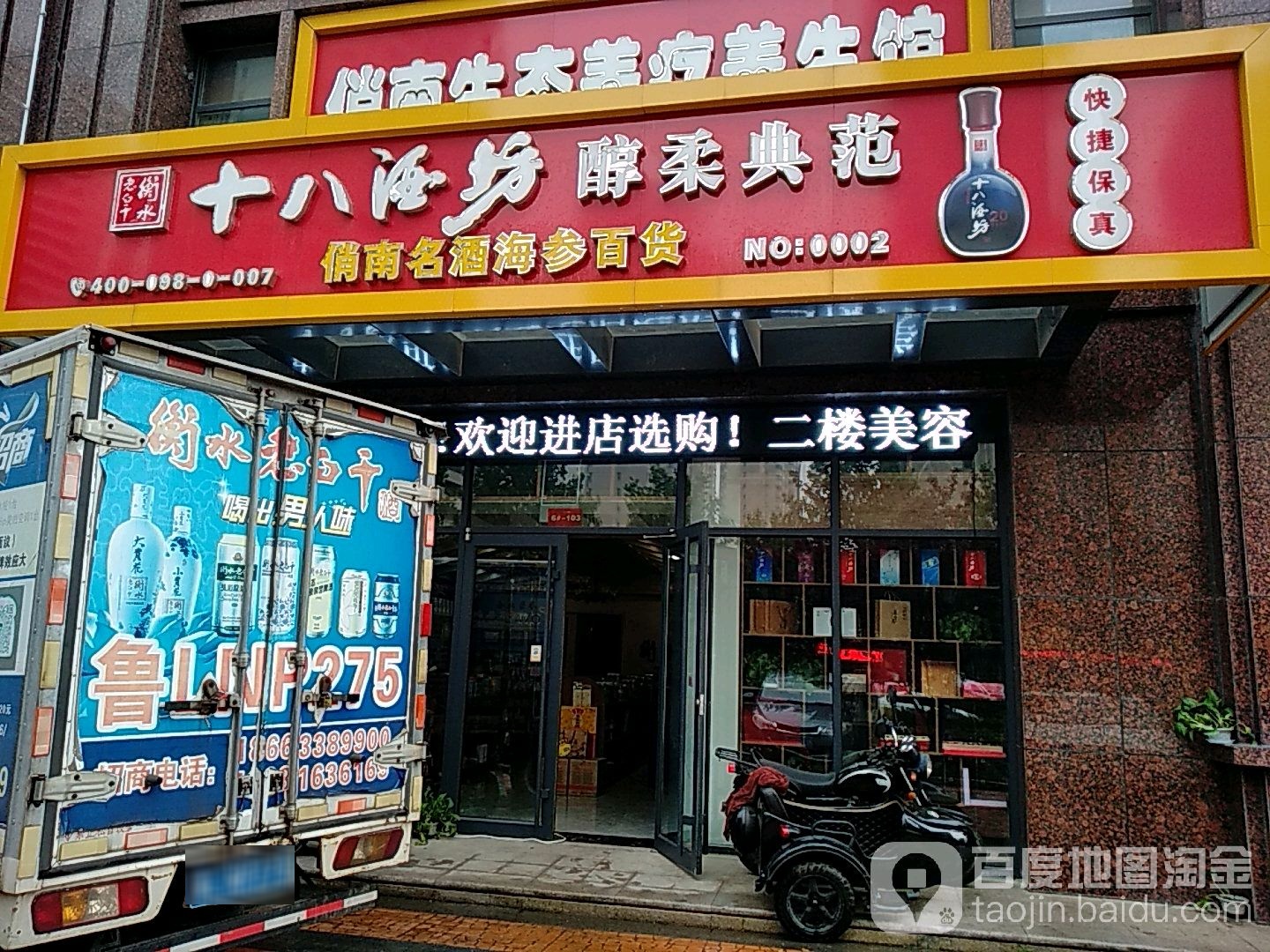 十八酒坊俏南名酒海参百货(天宁·首府店)