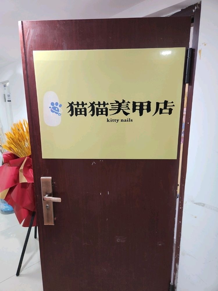 猫猫美甲店