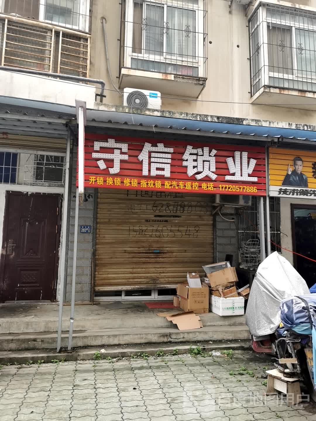 守信锁业开锁换锁(不配钥匙)