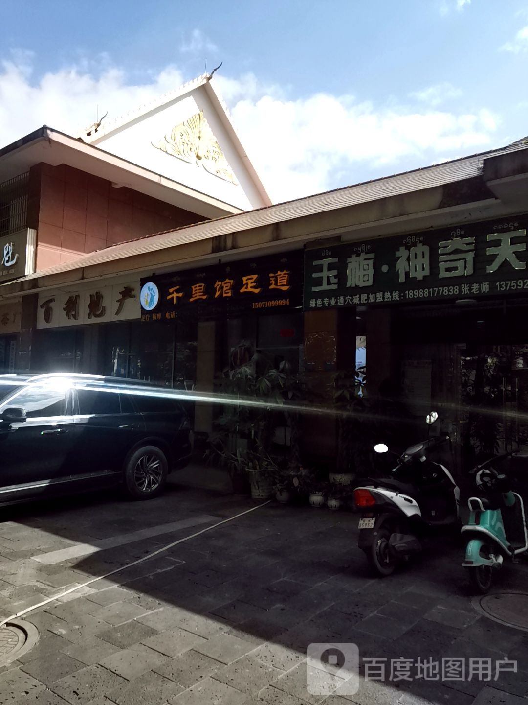 千里馆足道(龙舟广场-泰国姐店)