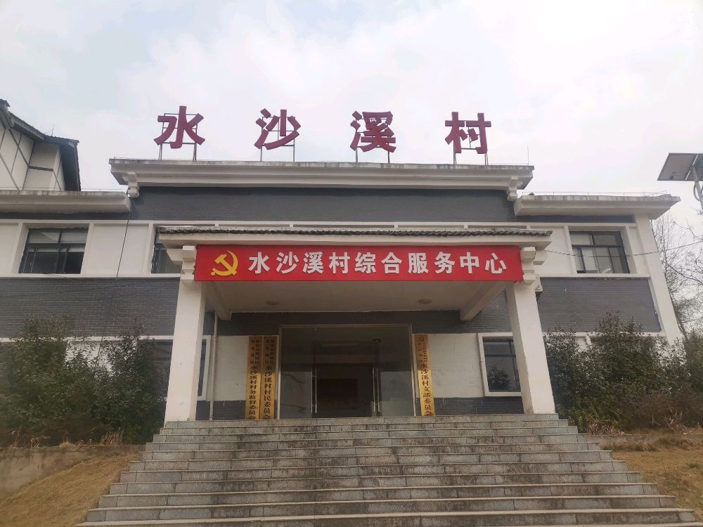 水沙溪村村民委员会