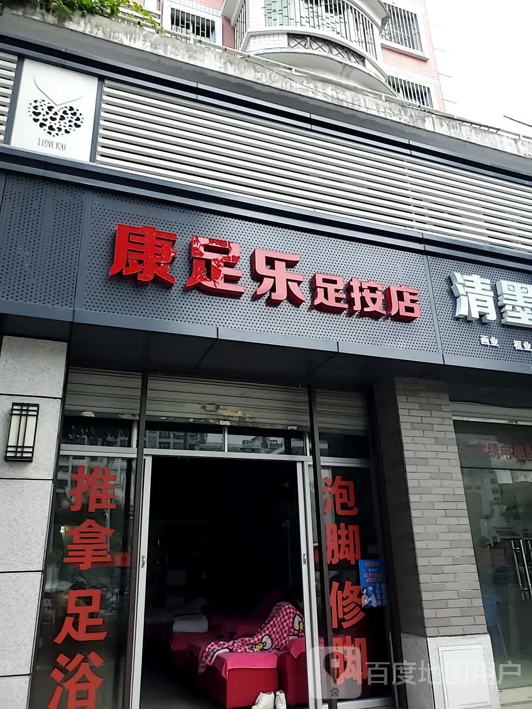 康足乐足按店