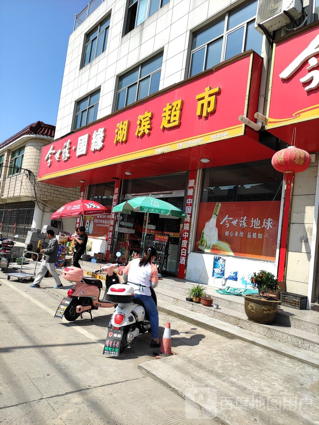 湖滨超市(兴中路店)