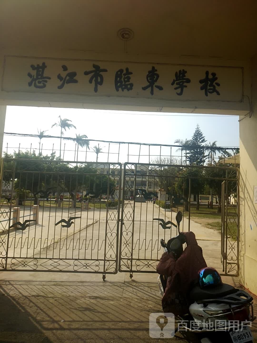湛江市临东学校