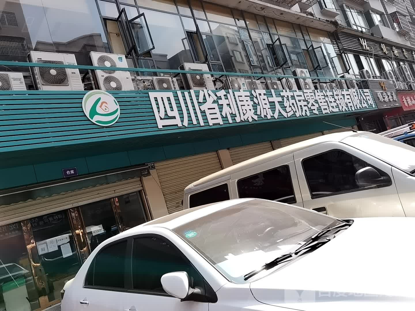 利康源(大南街南段店)