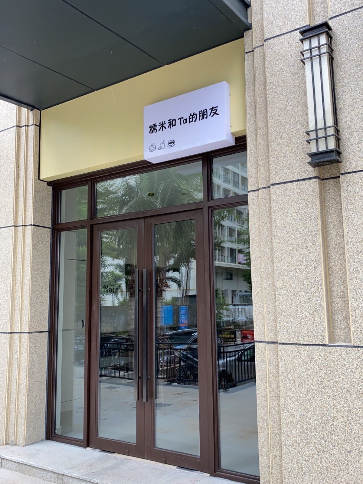 糯米和TA的朋友(中投悦府店)