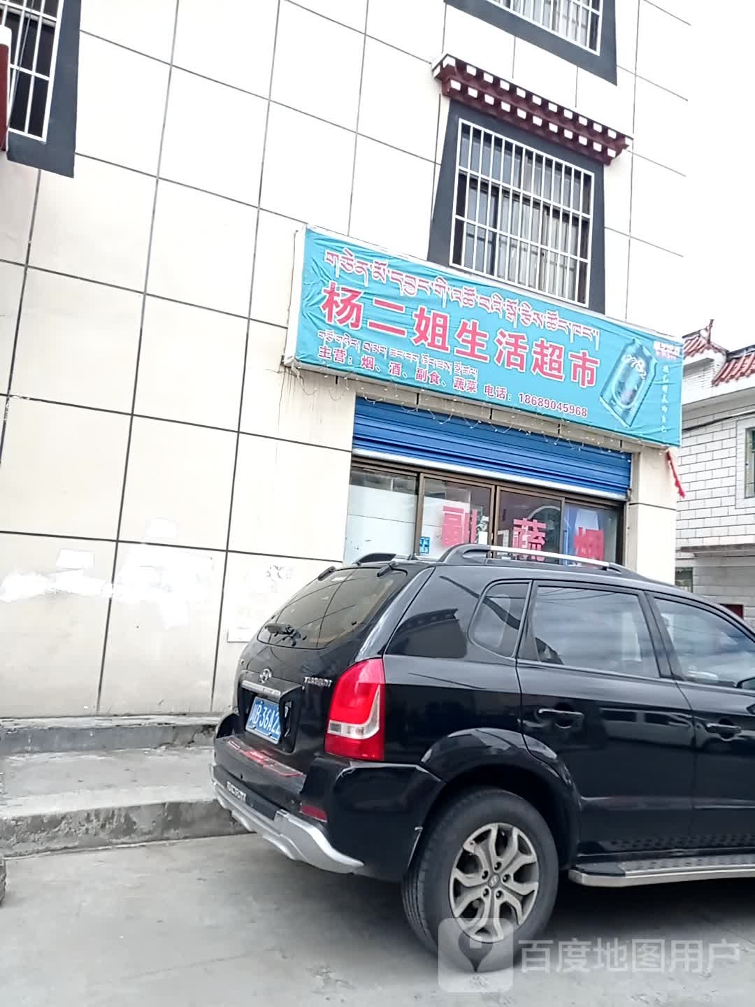 杨二姐生鲜超市