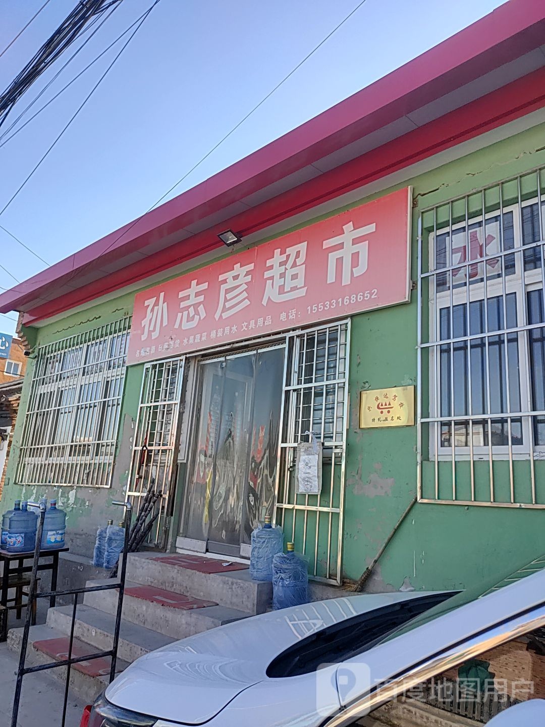 孙志彦超市