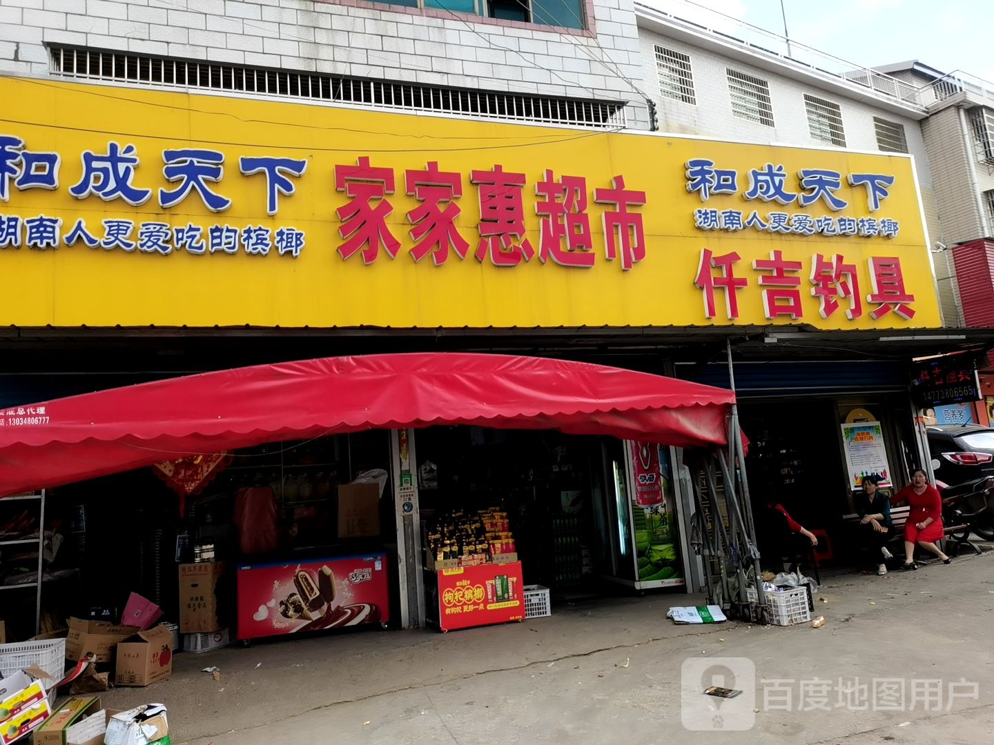 家家惠超市(兴阳线店)