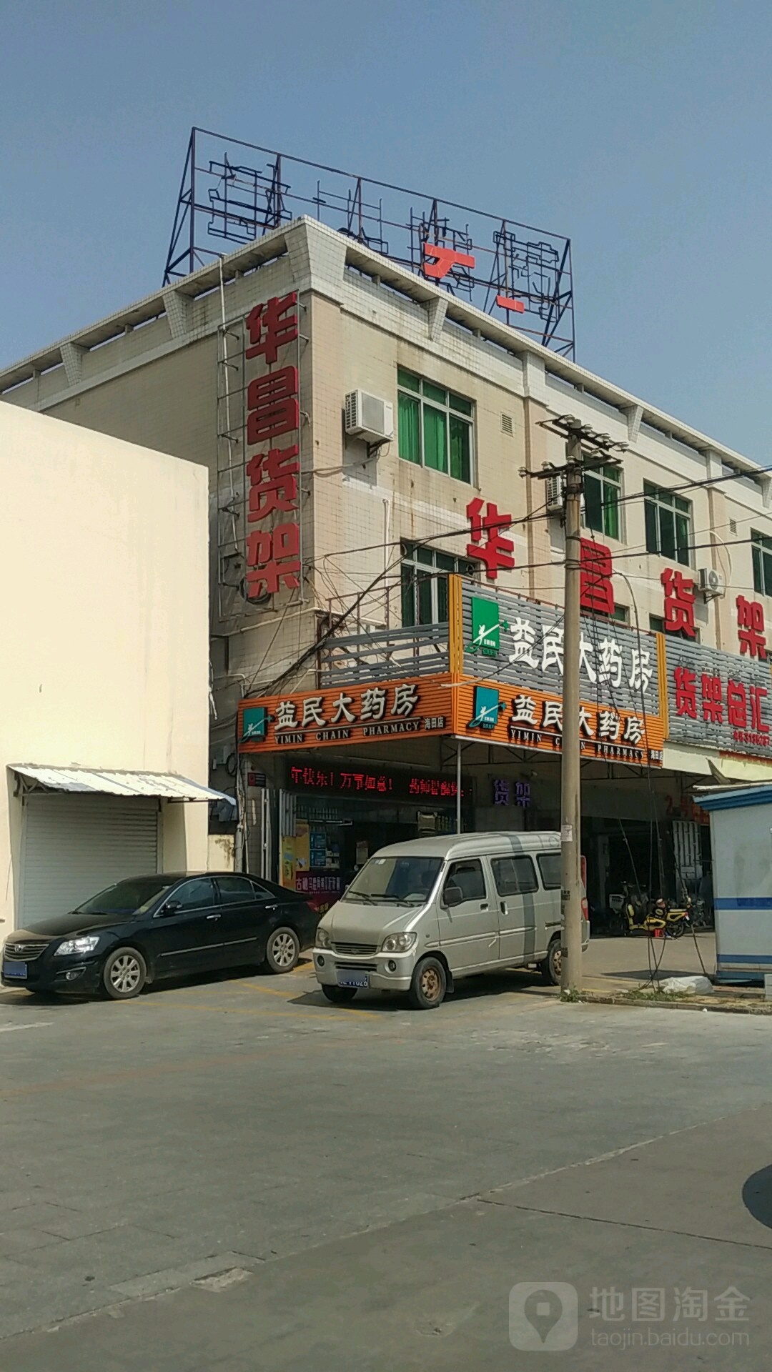 益民大药房(海田店)