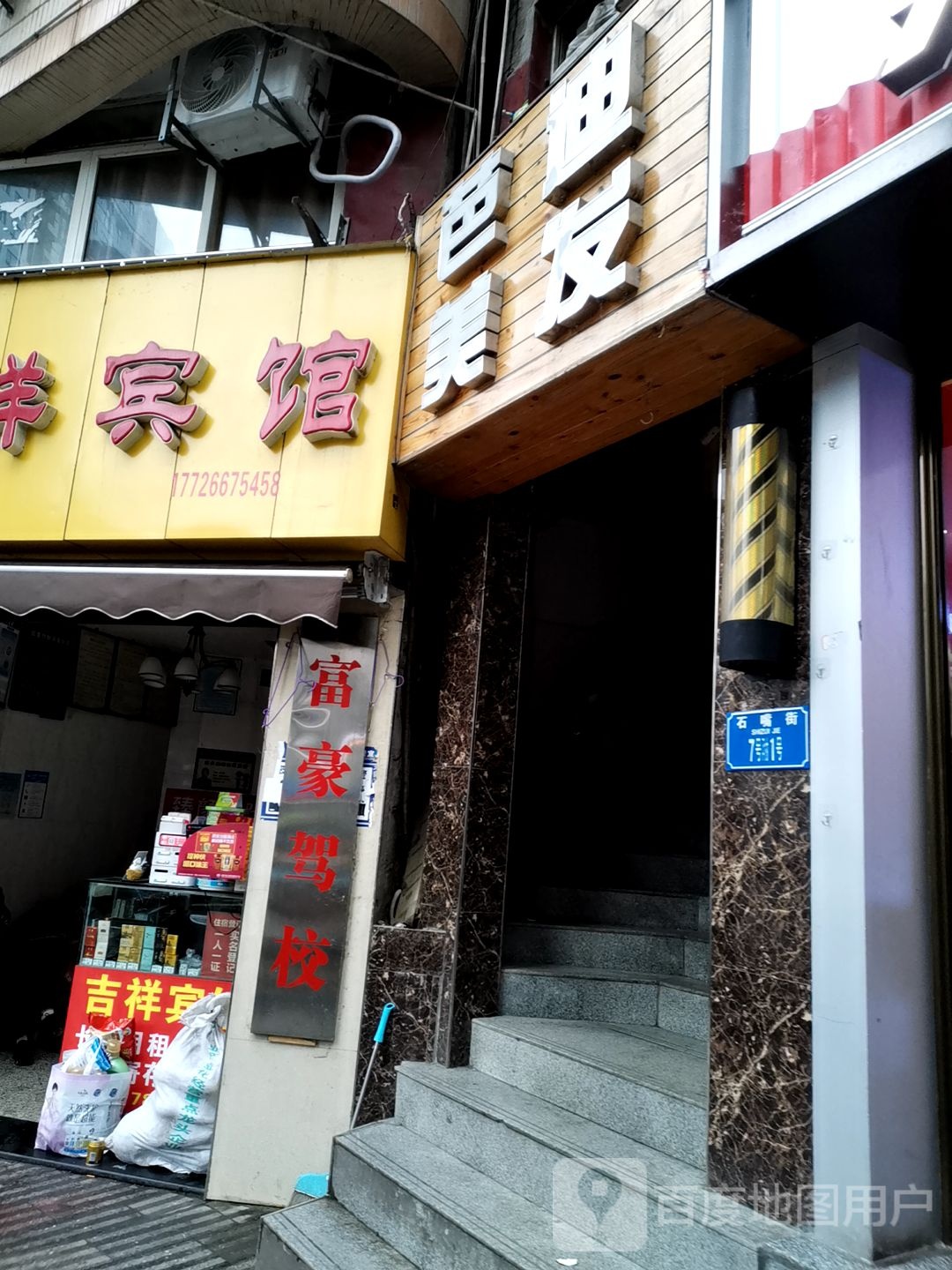 巴迪美发