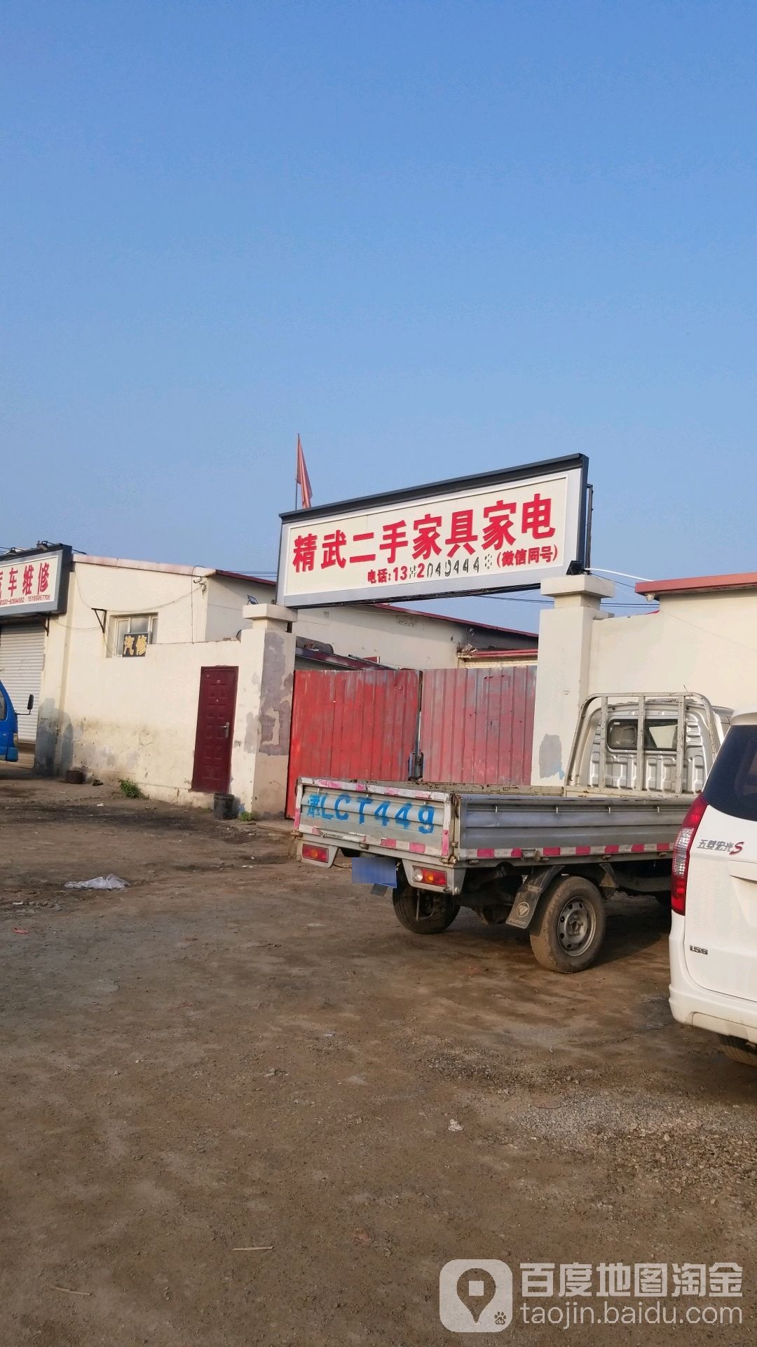 精武二手家具家电店