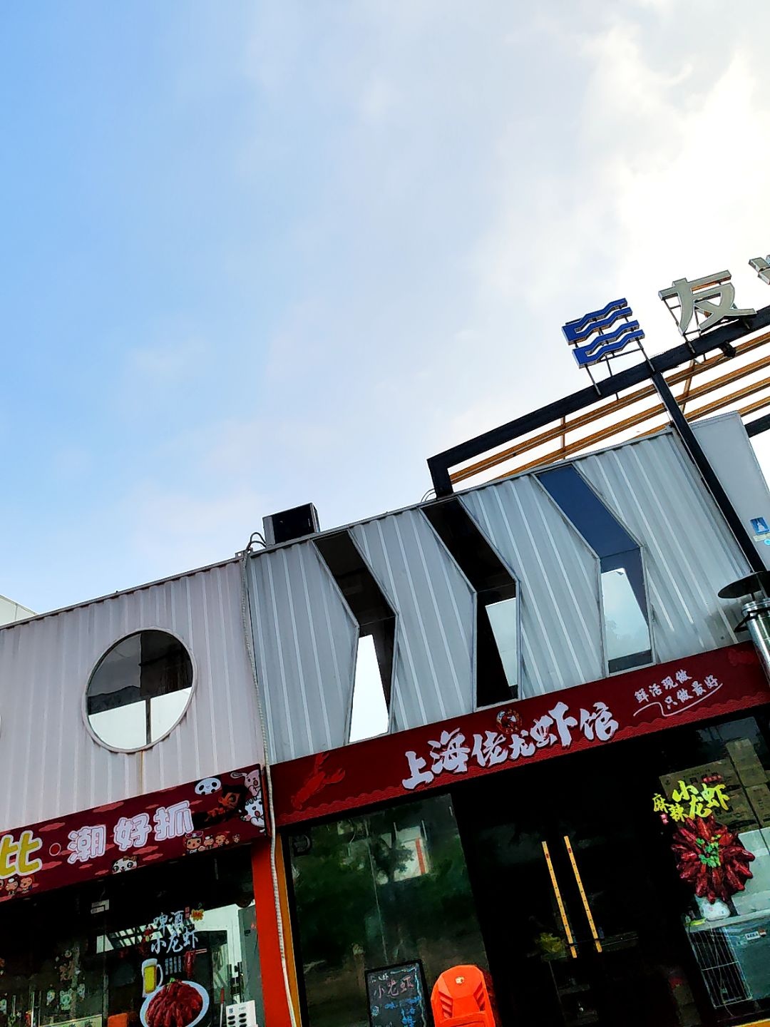 上海佬龙虾小酒馆(阳春友源潮区店)