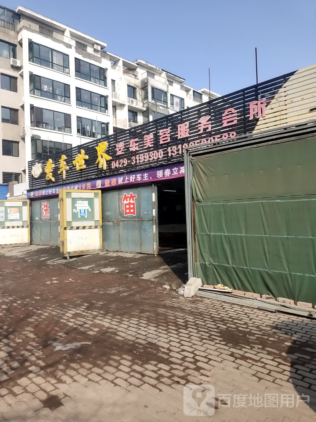 爱车饰界汽车美容服务会所(文艺路国家电网对过店)