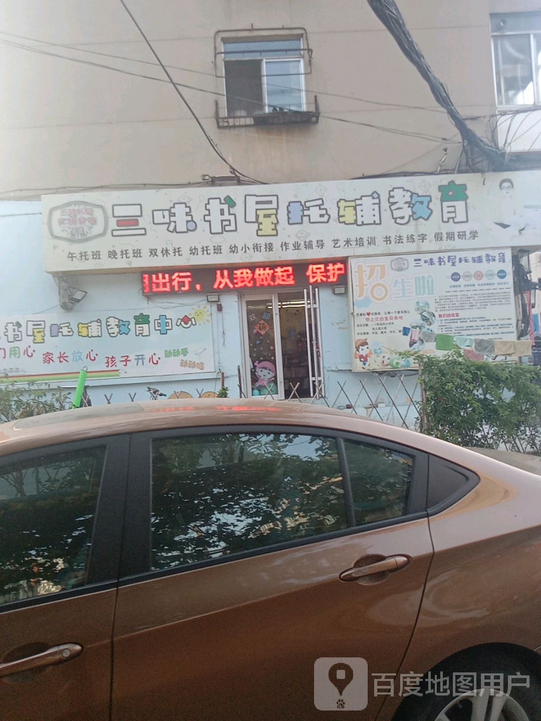 三味书店托辅教育