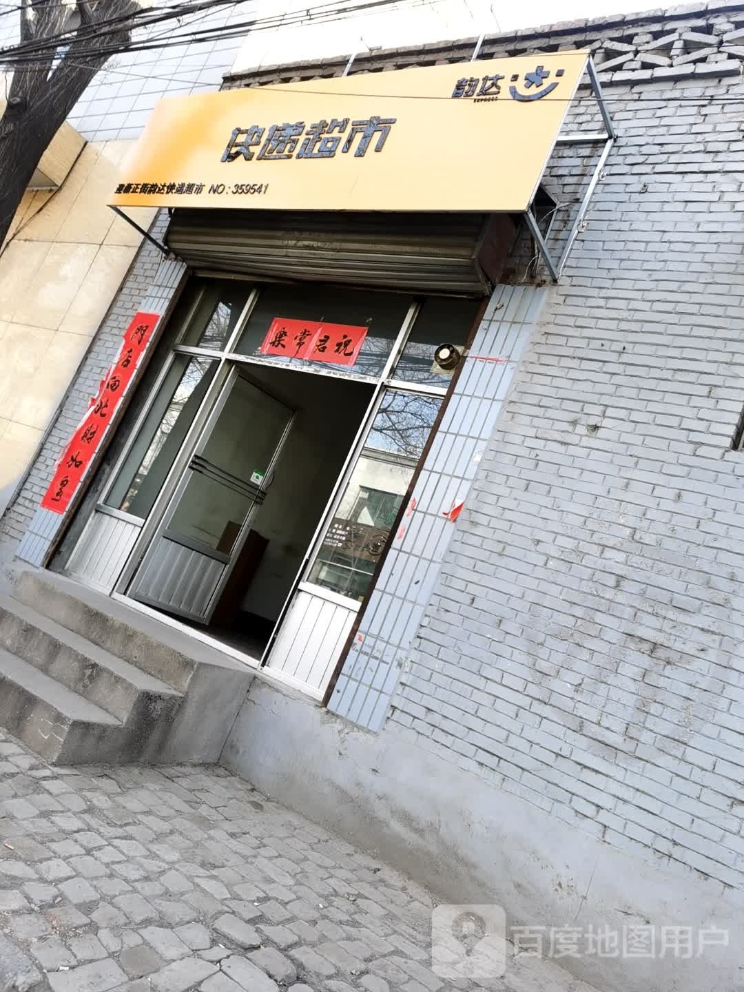 快递表市(迎新正街店)