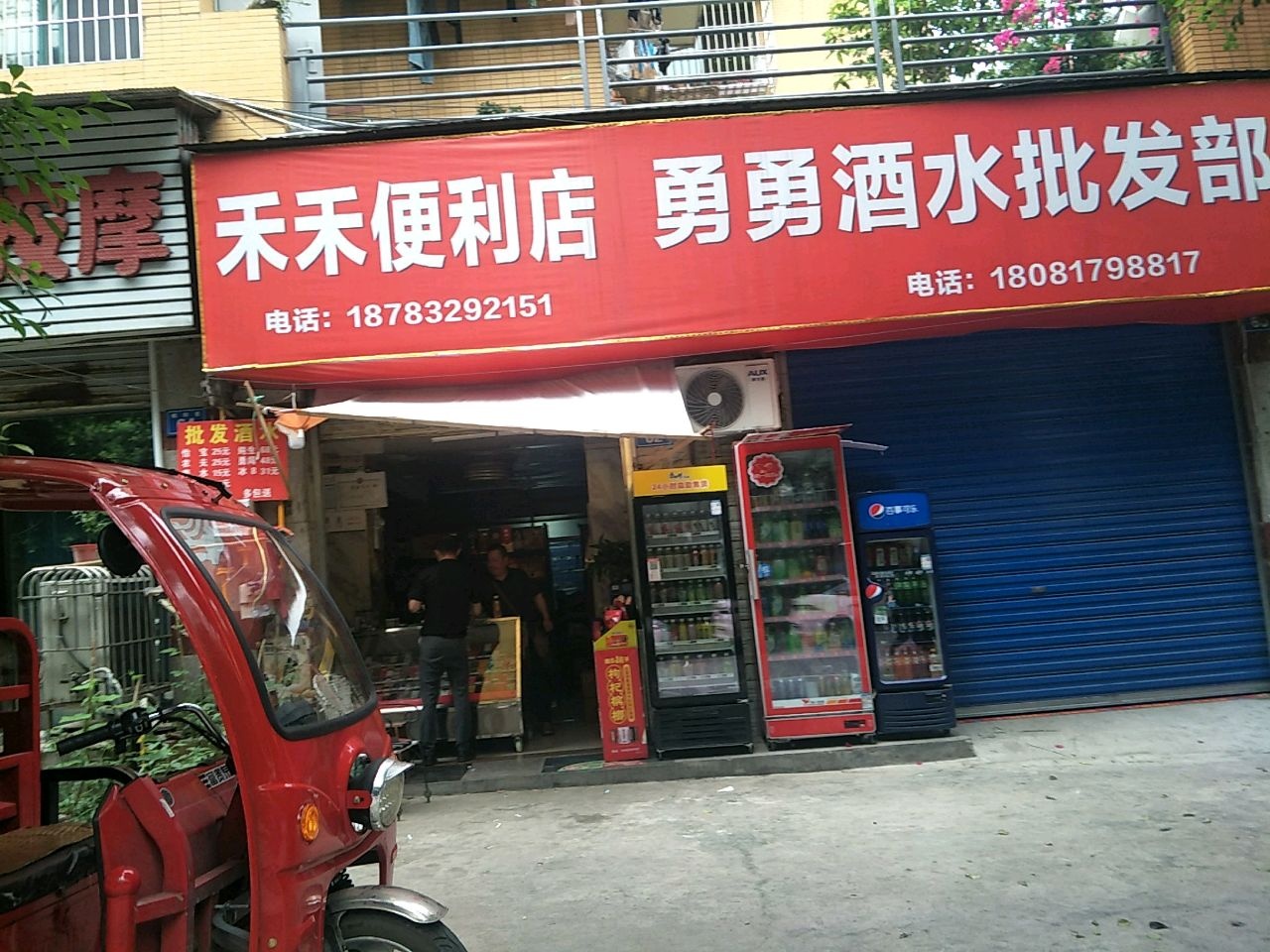 禾禾便利店