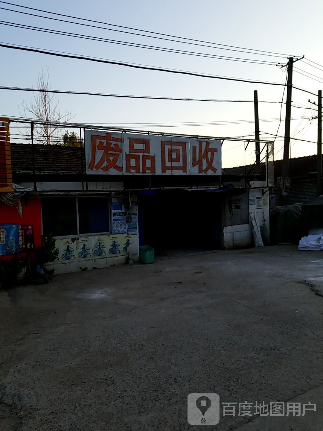 废品会收
