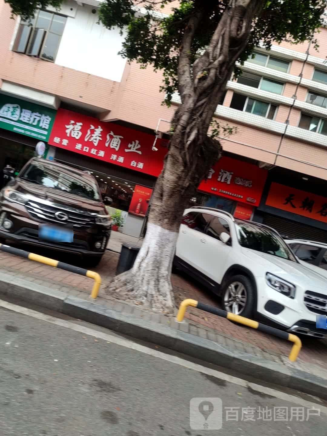安然纳米汗蒸理疗馆(华景店)