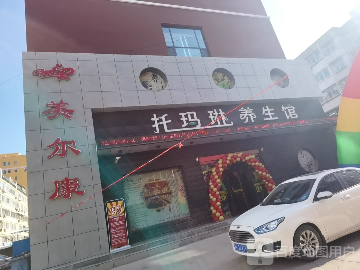 没尔康托玛琳美容店