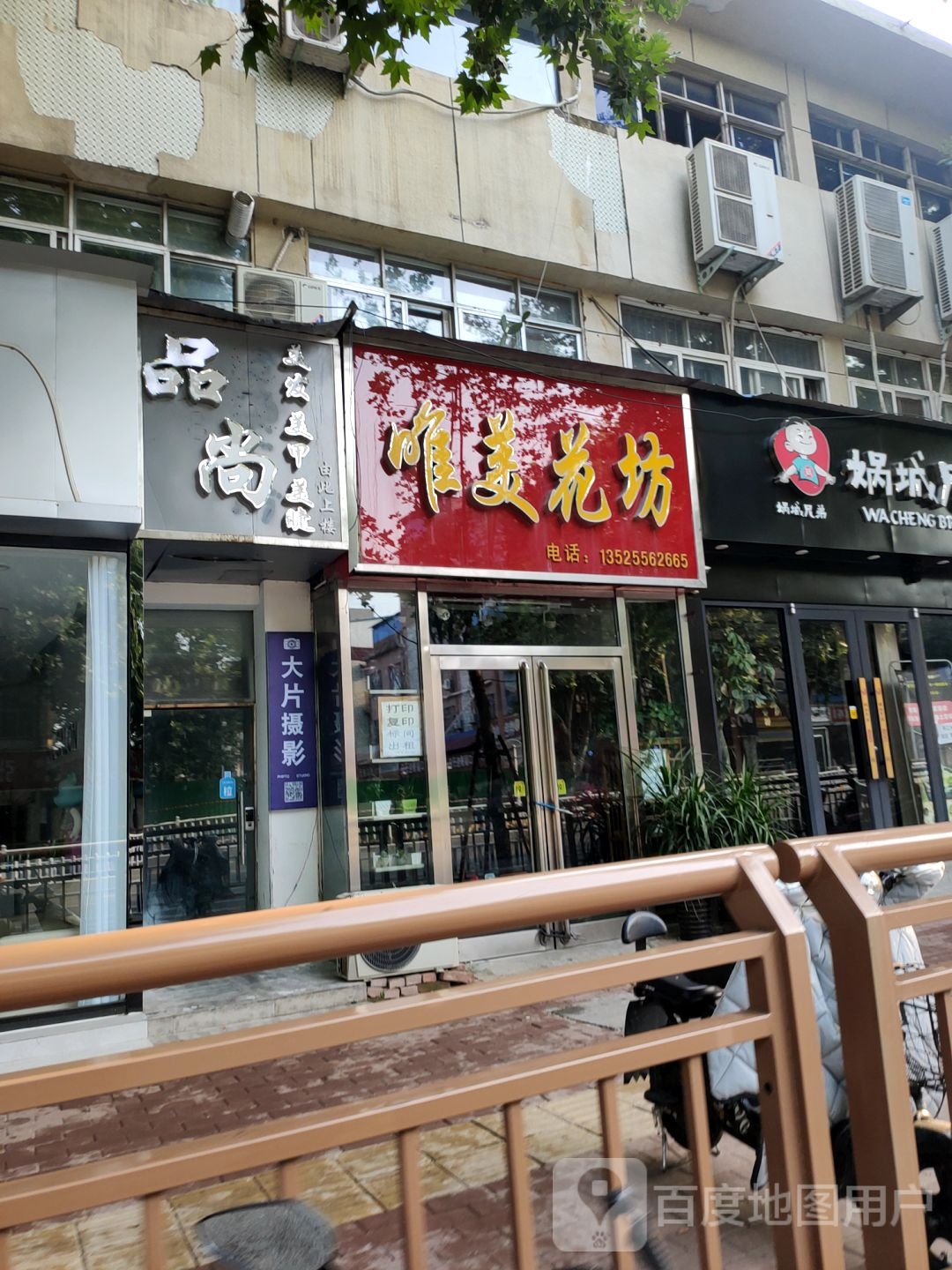 唯美花坊(人民路店)