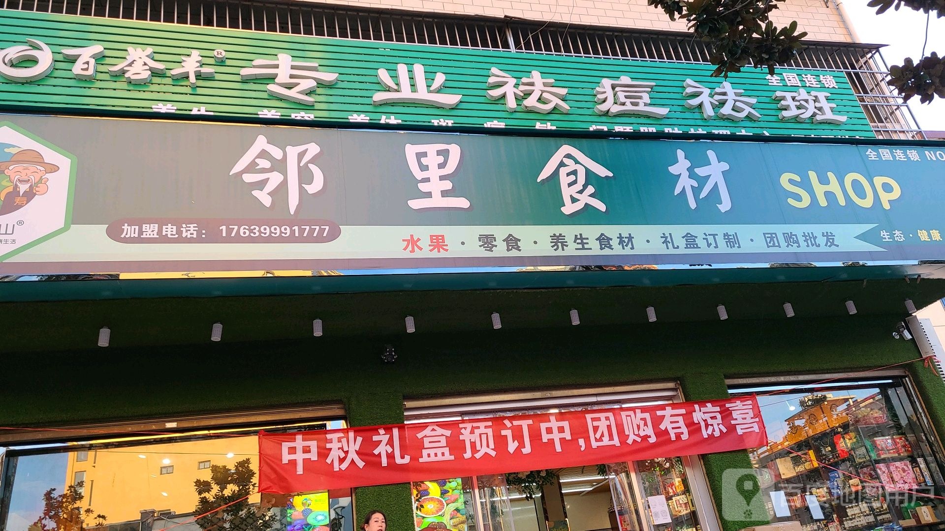 邓州市邻里食材shop