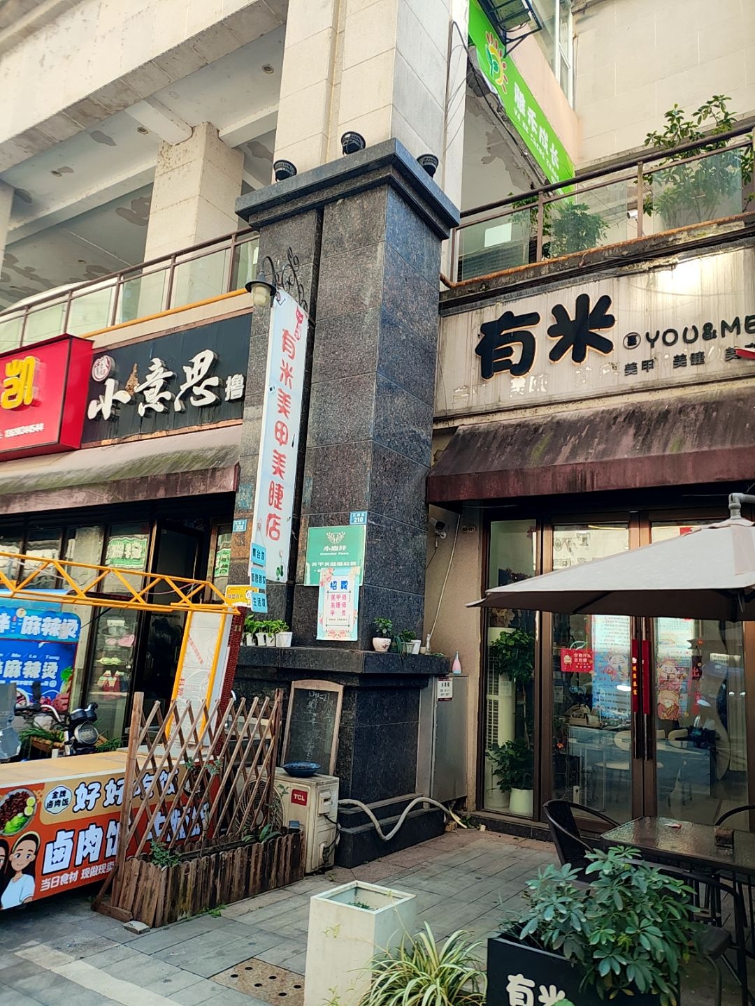 有米美甲美睫店