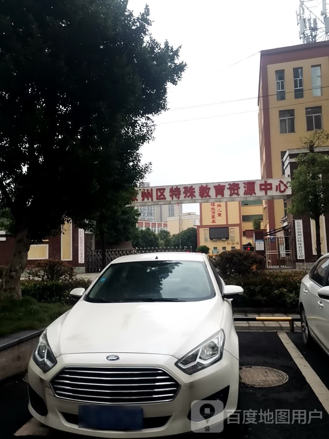 宜宾市叙州区特殊教育资源中心
