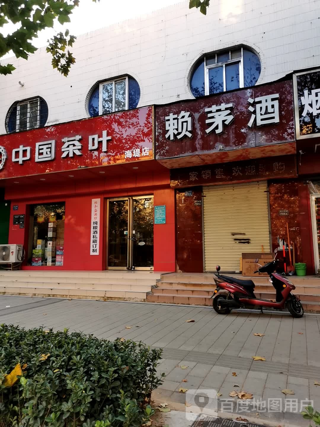 中国茶叶(海堤店)